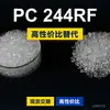 Grânulos de plástico PC 244RF, PC de produção nacional para substituir a matéria-prima importada LEXAN 244RF da SABIC Innovation
