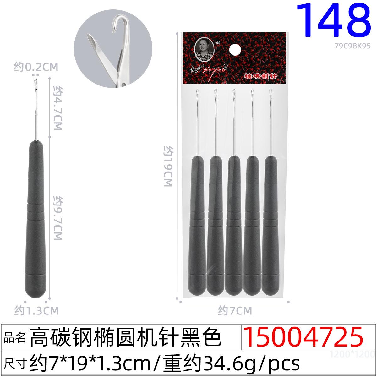 15004725#高碳钢椭圆机针黑色