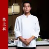 Uniforme de chef de otoño e invierno, ropa de trabajo blanca de manga larga para hombres para el personal de cocina, ropa de trabajo para escuela de capacitación de chefs de restaurante occidental, top individual blanco