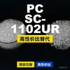 Gránulos de plástico PC SC-1102UR, PC producido nacionalmente como sustituto de materias primas importadas, Rakuten INFINO