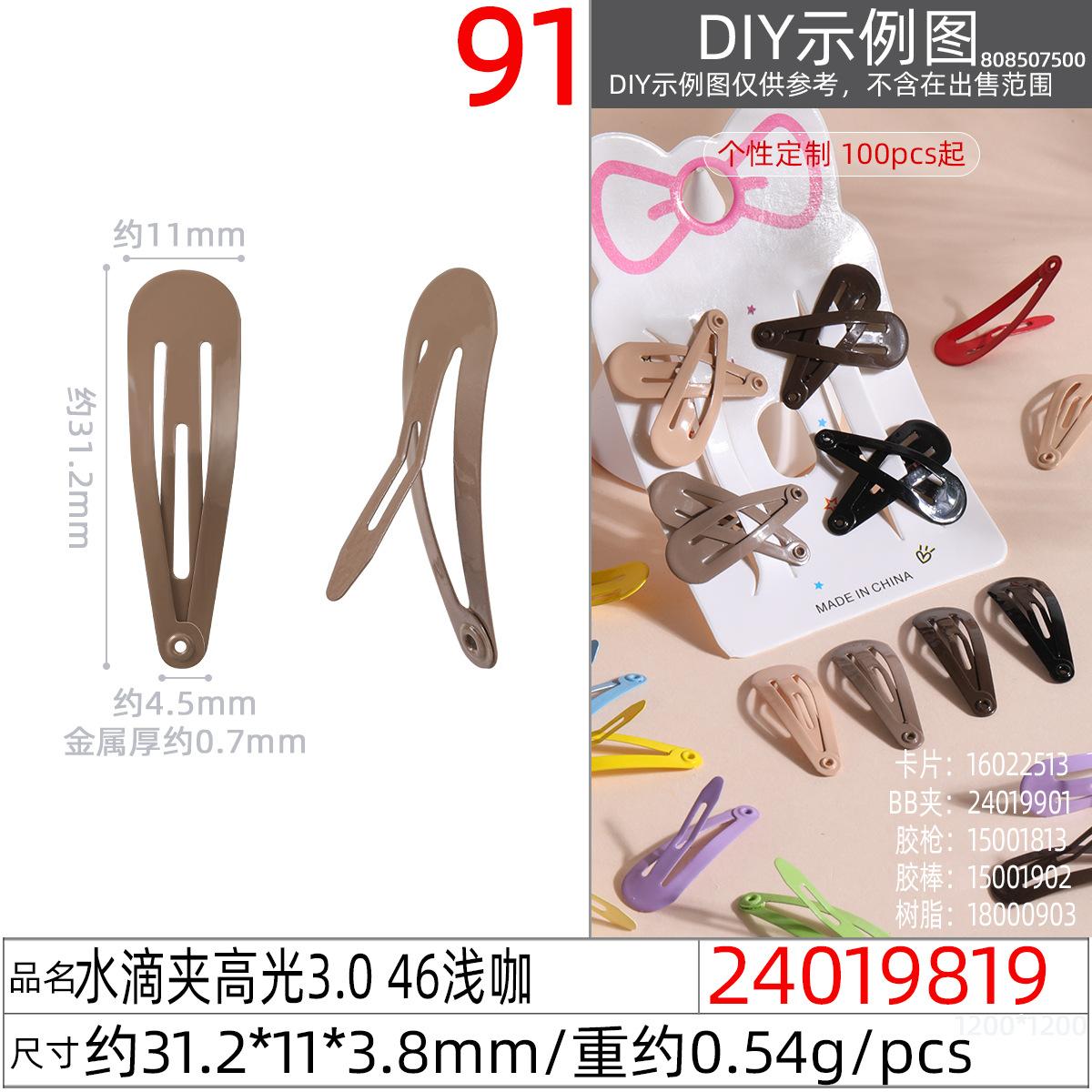 24019819#水滴夹高光3.0 46浅咖