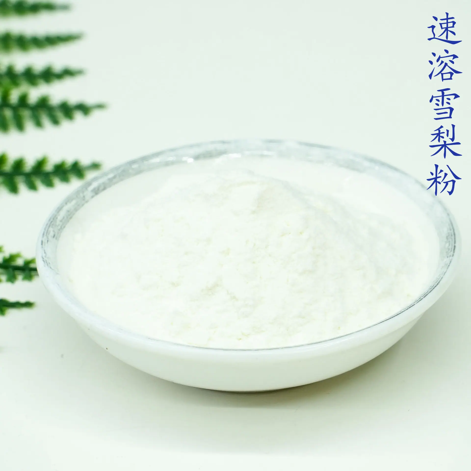 雪梨粉5.jpg