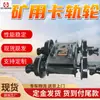 Rodas de Trilho Prontas do Fabricante Equipamentos de Mineração Montados sobre Trilhos Prontos da Guohua Intelligent