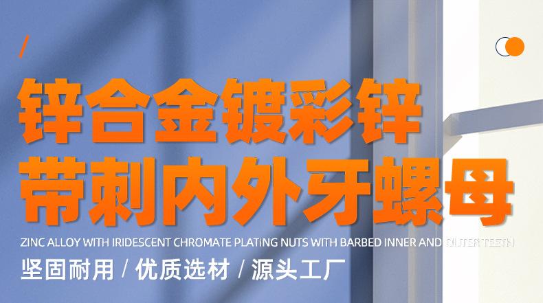 锌合金镀彩锌带刺内外牙螺母_01_01.jpg