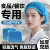 Los gorros desechables para catering, mejorados con un diseño fino, denso y engrosado, son ideales para el trabajo en la cocina y evitan que el cabello se caiga.. Están hechos de tela no tejida y son adecuados para su uso como gorras de malla de grado alimenticio