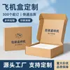 Cajas de Avión de Papel Kraft de Alta Gama, Cajas de Embalaje Express Hechas a Medida, Cajas de Cartón Corrugado, Cajas de Papel Reforzadas para Ropa y Productos de Cuidado de la Piel, Cajas de Tapa y Base