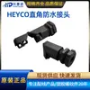Conector de cable HEYCO en ángulo recto 90 grados plegable Cabeza Ge Lan Grand RLTCG plástico de nylon IP68 conector rápido