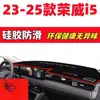 Modelos 23-25 Roewe I5 Protector Antideslumbrante para Tablero Decoración Interior de Coche Suministros Automotrices Accesorios de Modificación Interior Alfombrilla Antideslizante