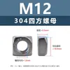 Tuerca Cuadrada de Acero Inoxidable 304 Din557 Conector de Tapa de Tornillo Cuadrada Externa Tuerca de Bloqueo Antiaflojamiento M3M5M12