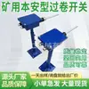 Interruptor de Bobina Excesiva y Dispositivo de Protección de Cabrestante Intrínsecamente Seguros para Minería Khgj0.5/24 Interruptor de Bobina Excesiva Intrínsecamente Seguro para Minería