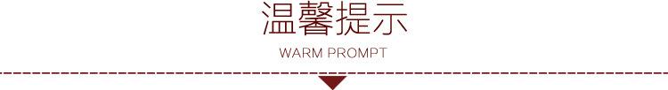 温馨提示文案