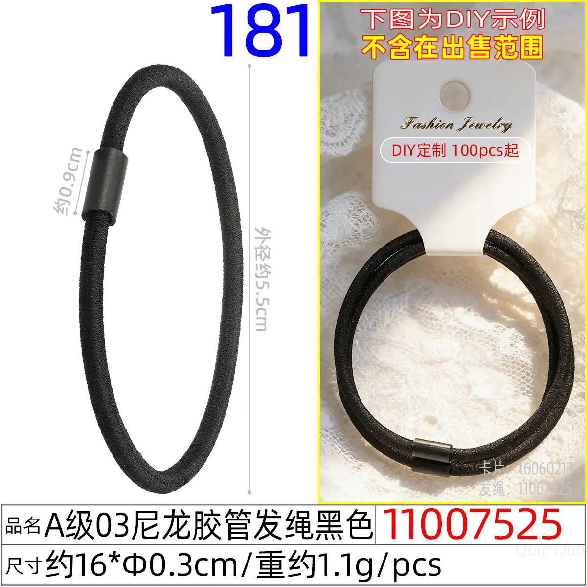 11007525#A级03尼龙胶管发绳黑色