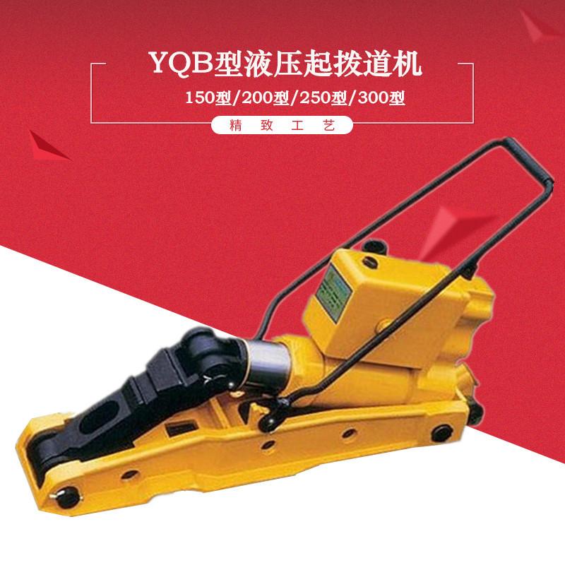 YQB液压起拨道机-1