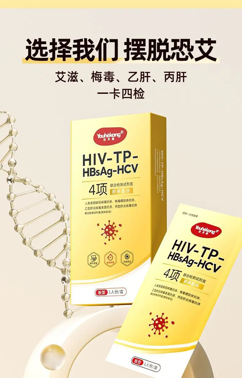 优禾康hiv艾滋四合一检测纸前四项四联卡梅毒乙丙肝自检试纸1人份