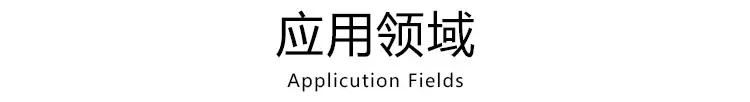 应用领域模版