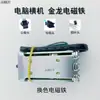 Máquina de tricô plana computadorizada Jinlong eletroímã, eletroímã de bico de fio que muda de cor, ímã de cabeça de máquina de virar agulha e conectar agulha, eletroímã de olho pendurado