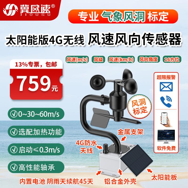 8-太阳能版4G无线风速风向.jpg