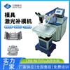 Máquina de Solda para Reparo de Moldes, Máquina de Solda a Laser para Reparo de Moldes, Máquina de Solda Rotativa, Máquina de Solda a Ponto de Liga de Titânio para Baterias, Precisão