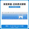 Tecla de teclado mecánico azul niebla con grabado positivo PBT con gradiente de transmisión de luz personalizado, creativa, personalizada, sublimación térmica DIY
