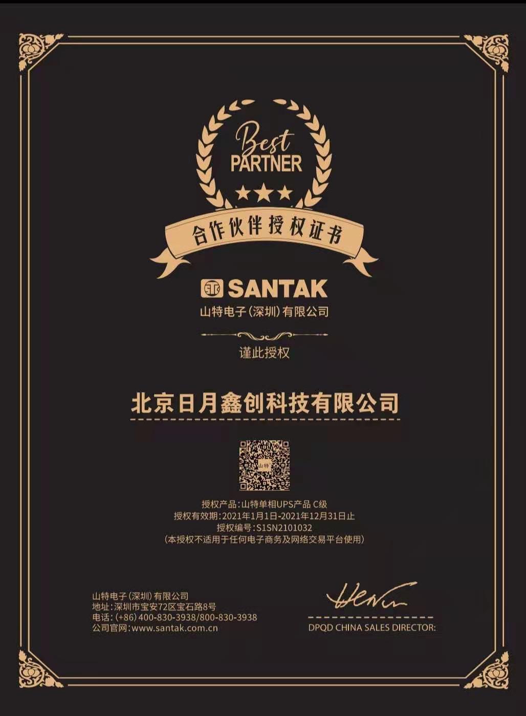 2021年山特授权