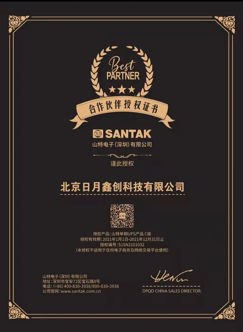 2021年山特授权