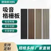 Paneles de Rejilla de Madera Absorbentes de Sonido con Materiales de Núcleo de Fibra de Poliéster, Disponibles en Varias Especificaciones, para Aislamiento Acústico, Reducción de Ruido y Absorción de Sonido, Así como Materiales de Decoración de Pared