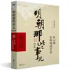 Libros Auténticos: Esos Asuntos de la Dinastía Ming, Edición Ampliada, 9 Volúmenes, por Dangnian Mingyue, "Las Veinticuatro Historias del Decimoquinto Año de la Era Wanli"