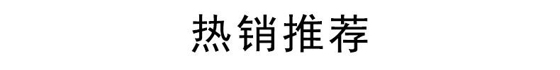 热销推荐.jpg