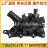 O termostato 110607087R 1106000Q2E é adequado para Renault, Nissan QASHQAI, Mercedes-Benz, Dacia