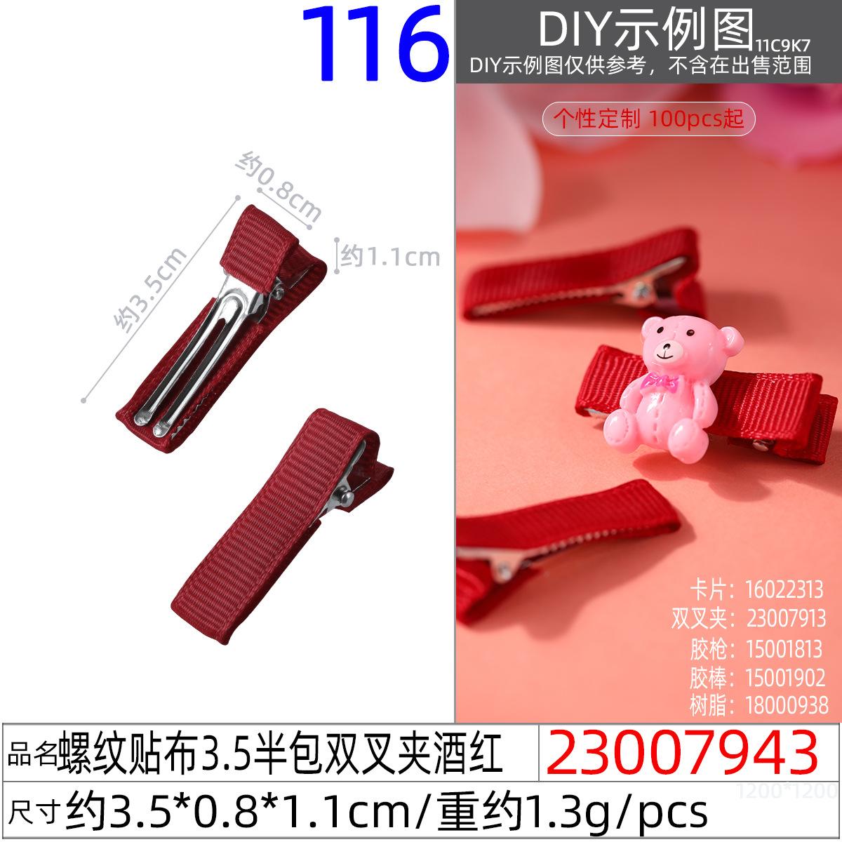 23007943#螺纹贴布3.5半包双叉夹酒红