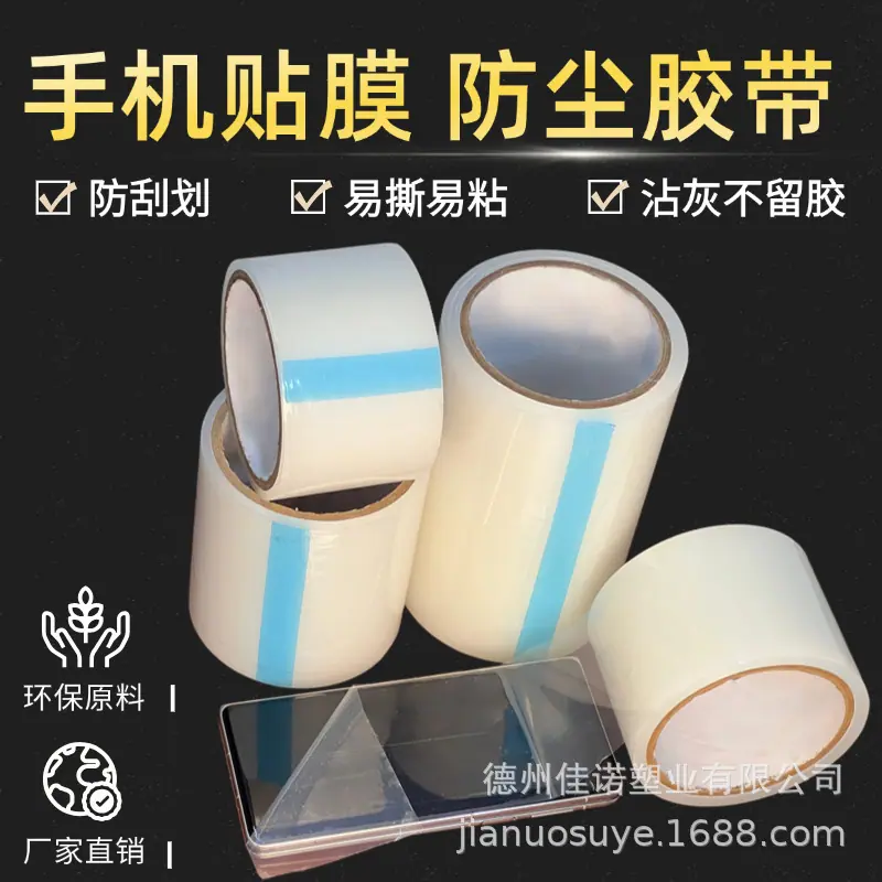 手机除尘保护膜