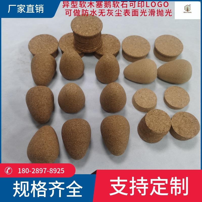 异型软木塞鹅软石