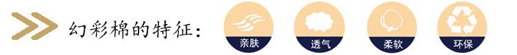 幻彩棉特点