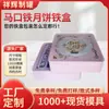 Fabricante de Dongguan se especializa en Cajas de Lata Personalizadas para Empaque de Repostería, Cajas de Lata para Pastel de Copo de Nieve, Cajas para Galletas de Mantequilla y Latas de Regalo para Snacks
