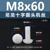 Punto Venta al por Mayor Tornillos de Plástico Pa66 Aislantes de Nylon Cabeza Media Redonda Cruzada Tornillos para Máquina Estándar Nacional Gb818 M2~M8
