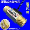 Interruptor de flujo de agua tipo resorte de alta temperatura de acero inoxidable sensor de flujo de agua de 4 minutos debe encender/apagar el flujo de agua