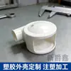 Productos de plástico con soporte Moldeo por inyección Dongguan/procesamiento de moldes/carcasa brillante de ABS/carcasa de plástico