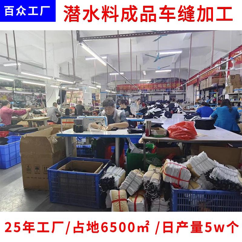 潜水料成品车缝加工