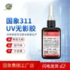 Guoxiang 311UV pegamento sin sombras para curado ultravioleta pegamento de cristal resistente a altas temperaturas protector solar vidrio metal Pegamento Fotográfico