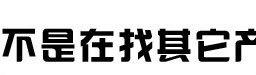 更多产品_02
