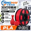 Filamento para Impressão 3D Ningmei Technology PLA básico Vermelho Chinês adequado para TAZU Farm 1,75mm Peso Líquido 1KG