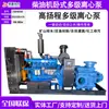 Unidad de Bomba de Agua Diésel-Eléctrica de Doble Tracción con Motor Diésel de 300 Metros Cúbicos y Alta Capacidad de Elevación, Bomba Centrífuga Horizontal Multietapa de 4000 Metros Cúbicos
