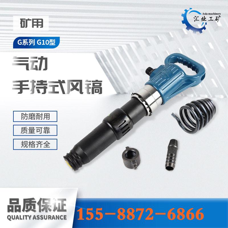 G10型气动手持式风镐-