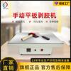 Jiangchuan JC-21 máquina simple pequeña manual de rodillo plano para pelar 38*38 fábrica de bordado pelado adhesivo termofusible Película Mágica