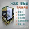 Máquina de Venda Automática Inteligente de Grande Porte Totalmente Automática com Congelador, Sorvete, Bebida, Autoatendimento, Multifuncional, Scanner de Código de Barras Comercial para Uso no Exterior