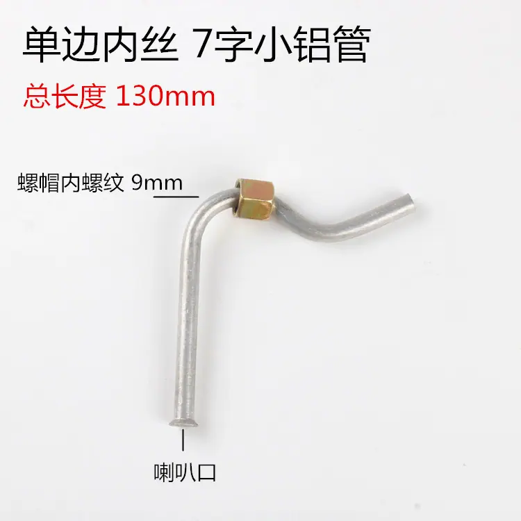 单边内丝7字小铝管