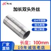Tubo de Aço Inoxidável 304 Xi'An, Tubo de Extensão com Rosca Externa em Ambas as Extremidades, 100mm de Comprimento, Rosqueado em Ambas as Extremidades com Rosca Externa Direta