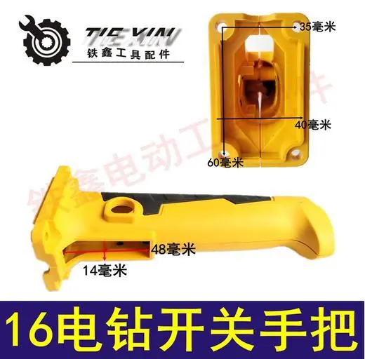 16电钻开关手把