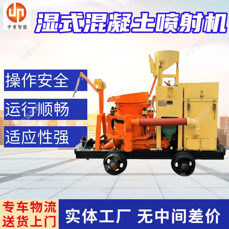 湿式混凝土喷射机.png