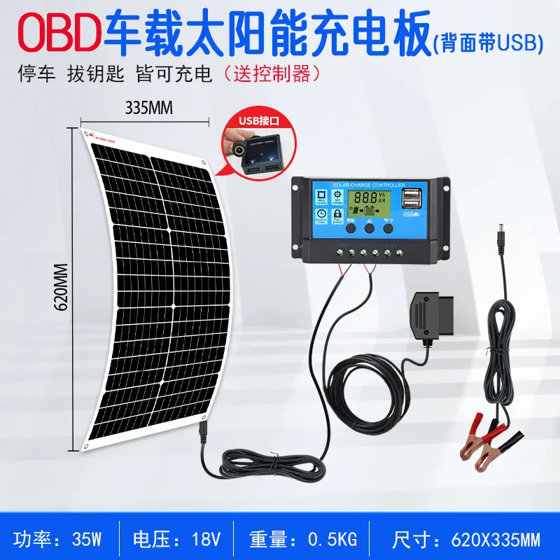 OBD车载太阳能充电板板35W（620-335mm）+蓝控制